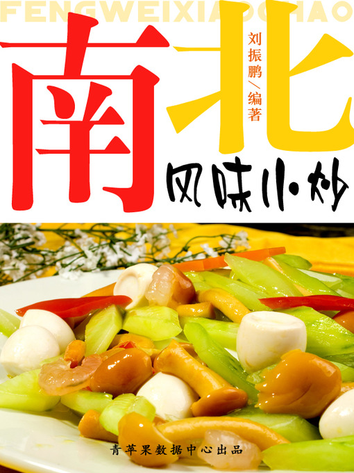 Title details for 南北风味小炒 by 刘振鹏 - Available